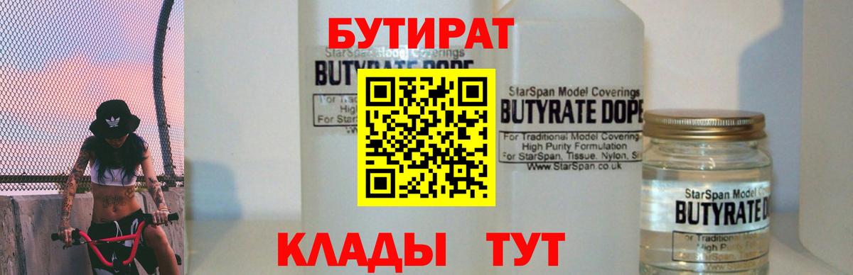 БУТИРАТ бутандиол  Вход с VPN  БУТИРАТ  Белореченск 