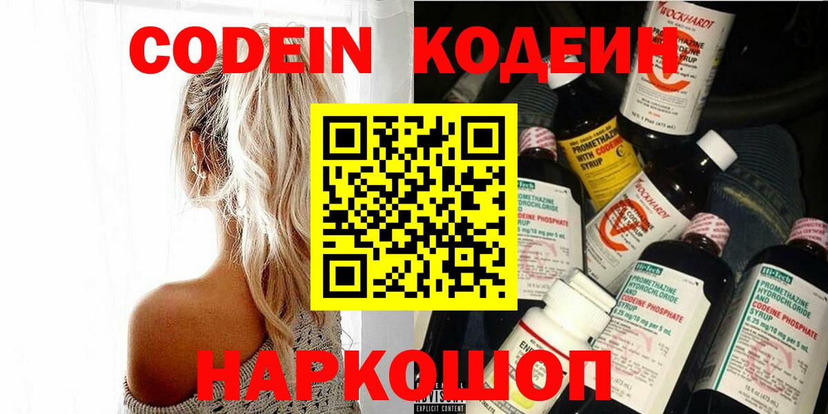 Белореченск  Кодеин Purple Drank  Вход с VPN 