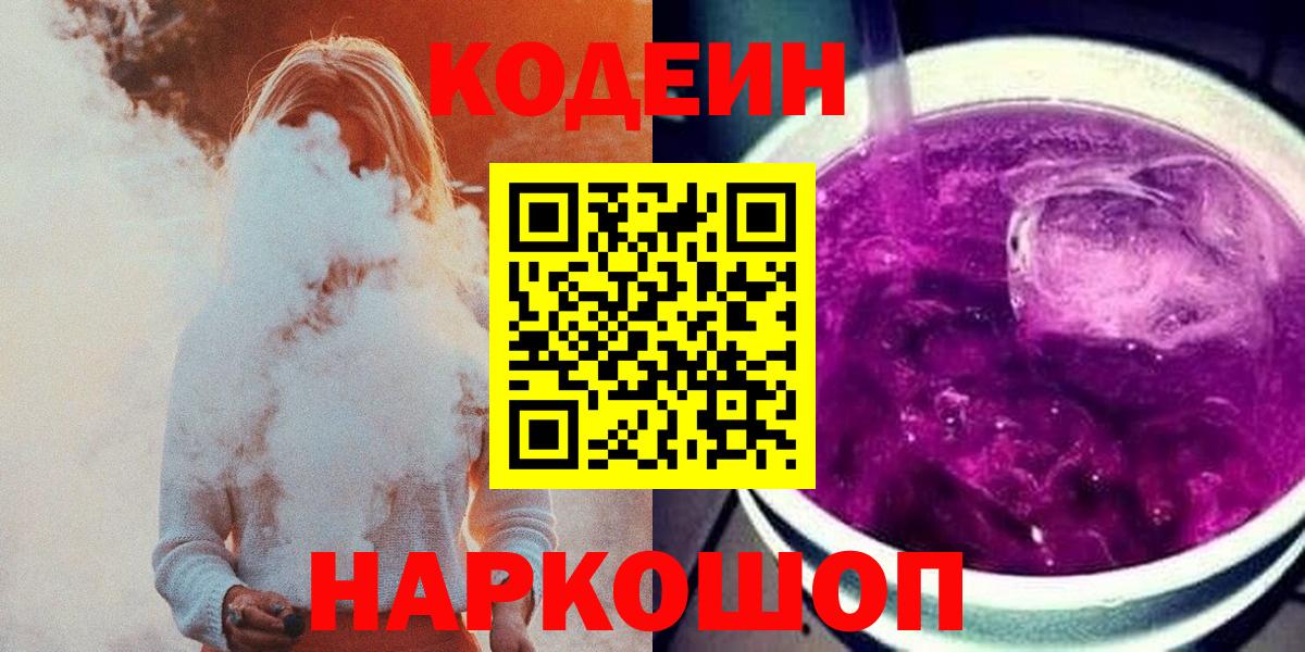 Кодеин напиток Lean (лин) Белореченск